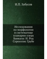 Исследования по морфологии и систематике планарии озера Баикала: И. Род Сороcелис Грубе