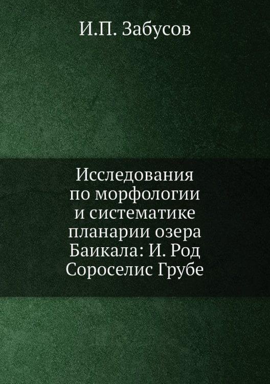 Исследования по морфологии и систематике планарии озера Баикала: И. Род Сороcелис Грубе