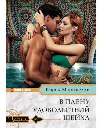 В плену удовольствий шейха