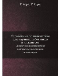 Справочник по математике для научных работников и инженеров