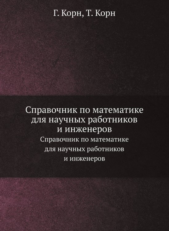 Справочник по математике для научных работников и инженеров