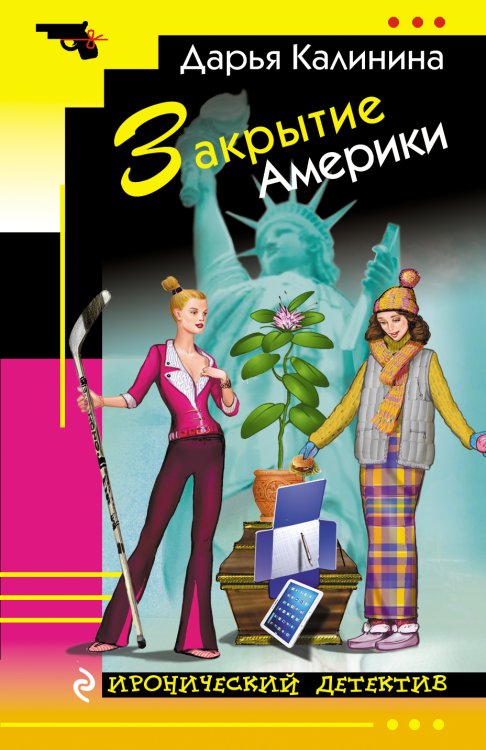 Обложка книги «Закрытие Америки» — Дарья Калинина, ISBN 9785041942106