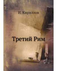 Третий Рим