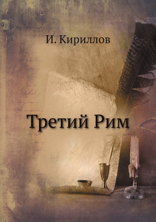 Третий Рим