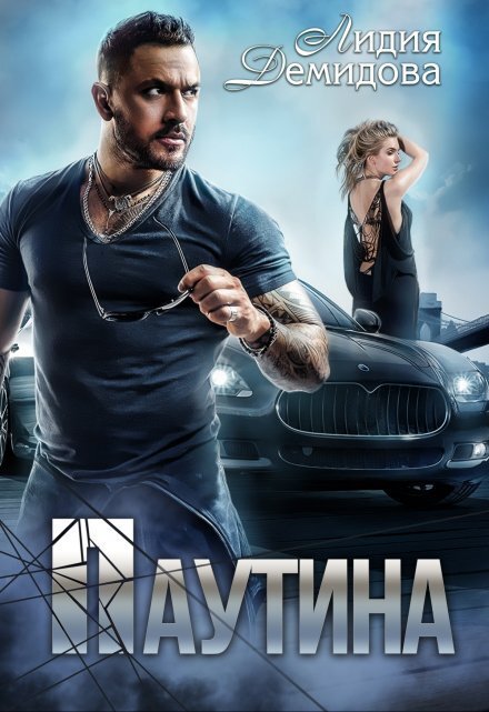 Обложка книги «Паутина» — Лидия Демидова, ISBN 9785524044013