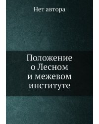 Положение о Лесном и межевом институте