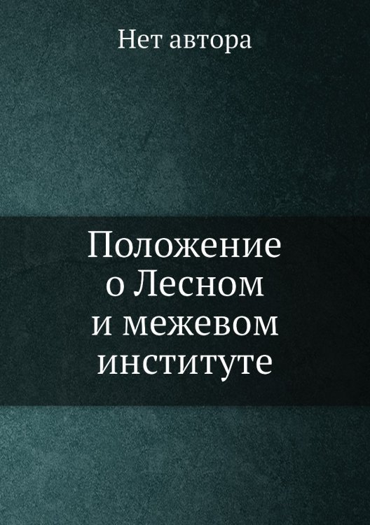 Положение о Лесном и межевом институте