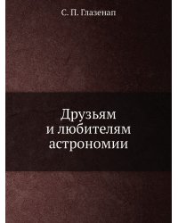 Друзьям и любителям астрономии