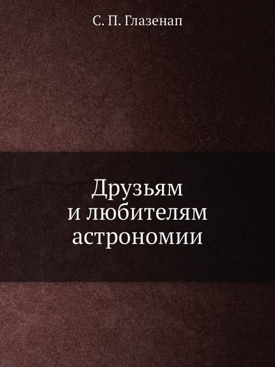 Друзьям и любителям астрономии