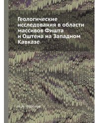 Геологические исследования в области массивов Фишта и Оштена на Западном Кавказе