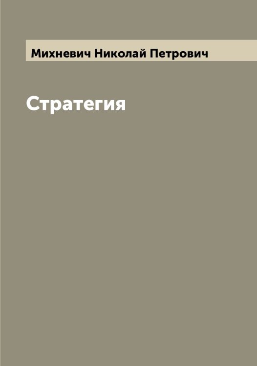 Обложка книги «Стратегия» — Михневич Николай Петрович, ISBN 9785519970723