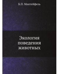 Экология поведения животных