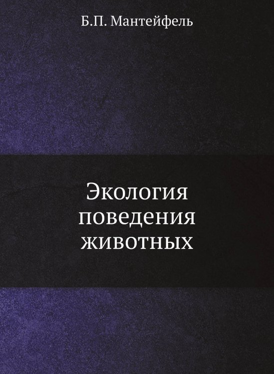 Экология поведения животных Экология поведения животных
