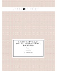 Подробный словарь русских гравированных портретов