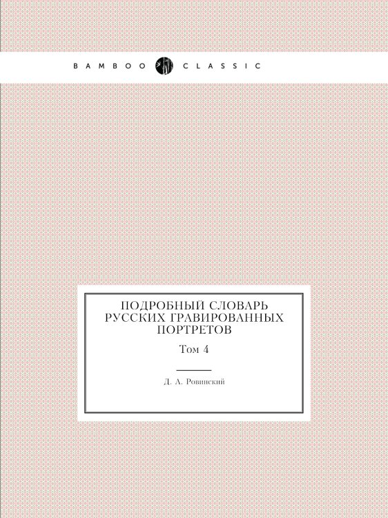 Подробный словарь русских гравированных портретов