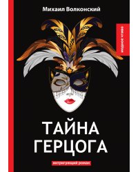 Тайна герцога
