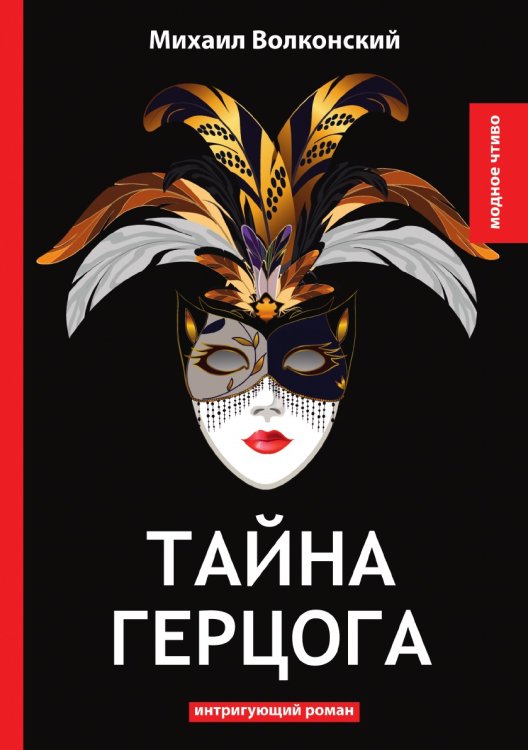 Тайна герцога Тайна герцога