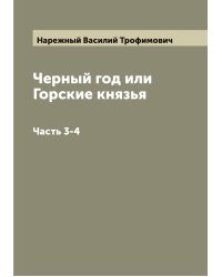 Черный год или Горские князья
