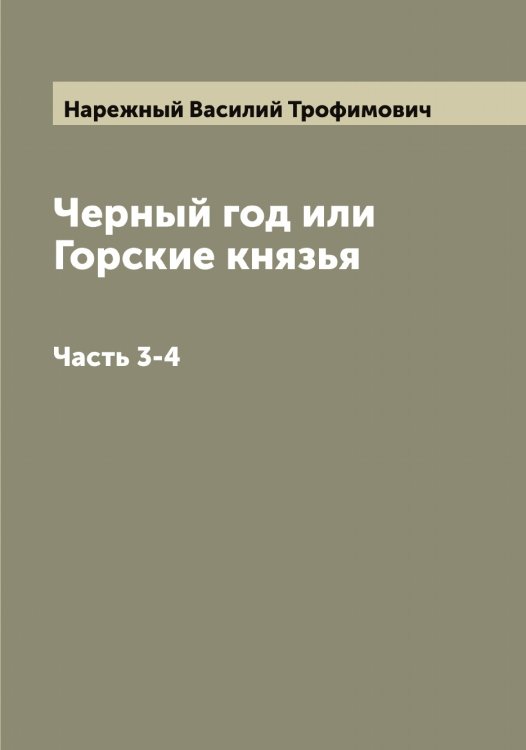 Обложка книги «Черный год или Горские князья» — Нарежный Василий Трофимович, ISBN 9785519986496