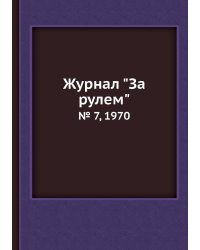 Журнал "За рулем"
