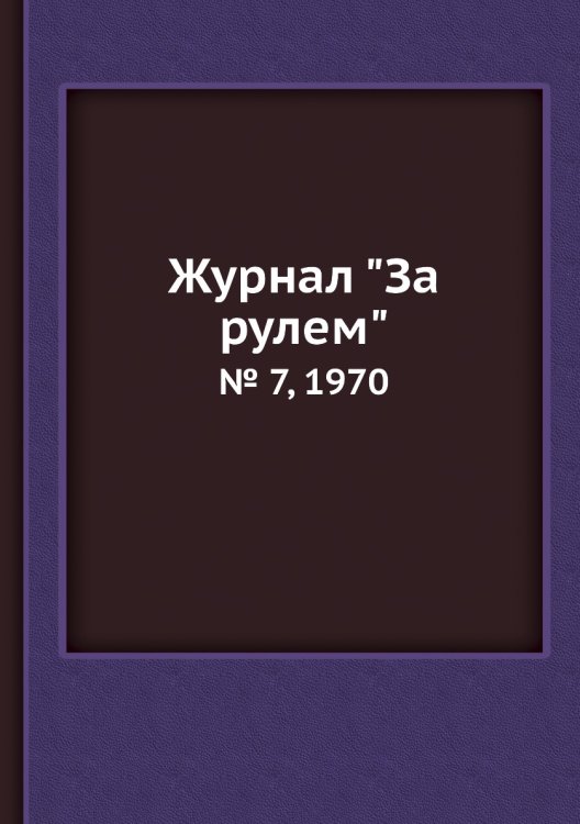 Журнал "За рулем" Журнал "За рулем"