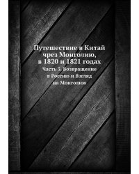 Путешествие в Китай чрез Монголию, в 1820 и 1821 годах