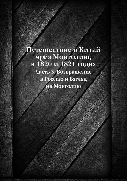 Путешествие в Китай чрез Монголию, в 1820 и 1821 годах