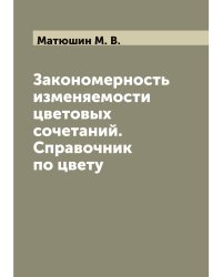 Закономерность изменяемости цветовых сочетаний. Справочник по цвету