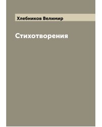 Стихотворения