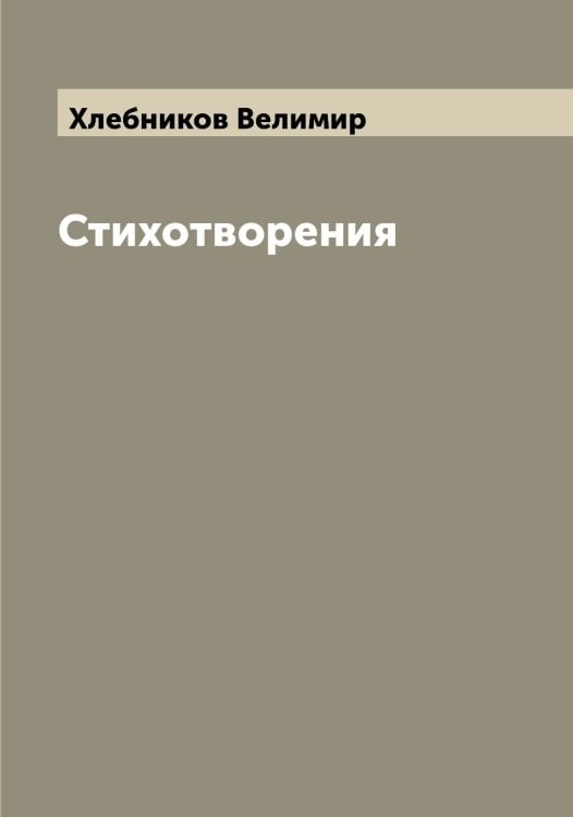 Обложка книги «Стихотворения» — Хлебников Велимир, ISBN 9785521291588