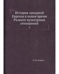 История западной Европы в новое время Развите культурных отношений