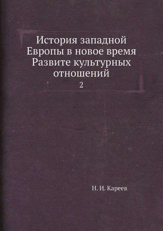История западной Европы в новое время Развите культурных отношений