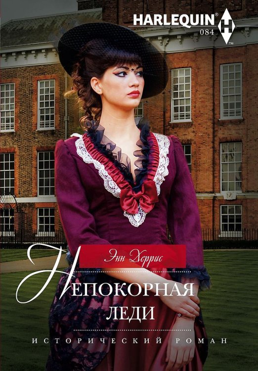 Обложка книги «Непокорная леди» — Энн Херрис, ISBN 9785521874194