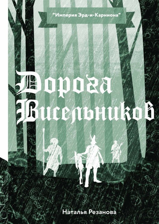 Обложка книги «Дорога Висельников» — Н. Резанова, ISBN 9785521740901