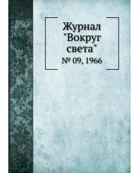 Журнал "Вокруг света"