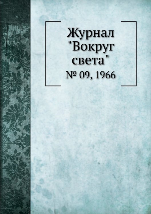 Журнал "Вокруг света"