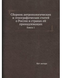 Сборник антропологических и этнографических статей о России и странах ей принадлежащих