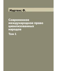 Современное международное право цивилизованных народов