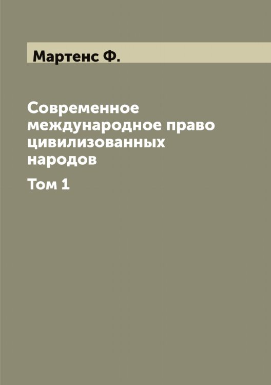 Обложка книги «Современное международное право цивилизованных народов» — Мартенс Ф., ISBN 9785519955652