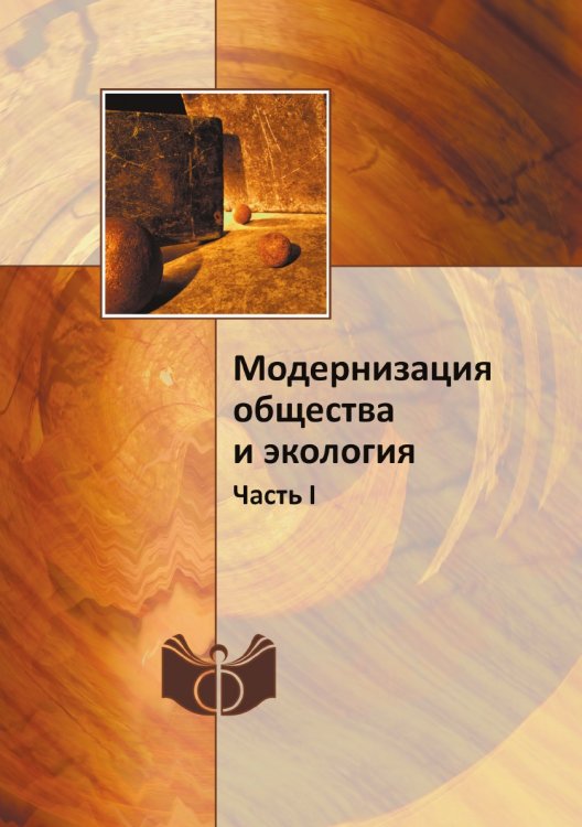 Модернизация общества и экология