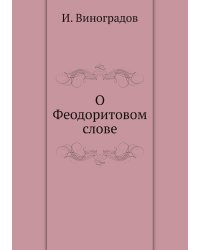 О Феодоритовом слове