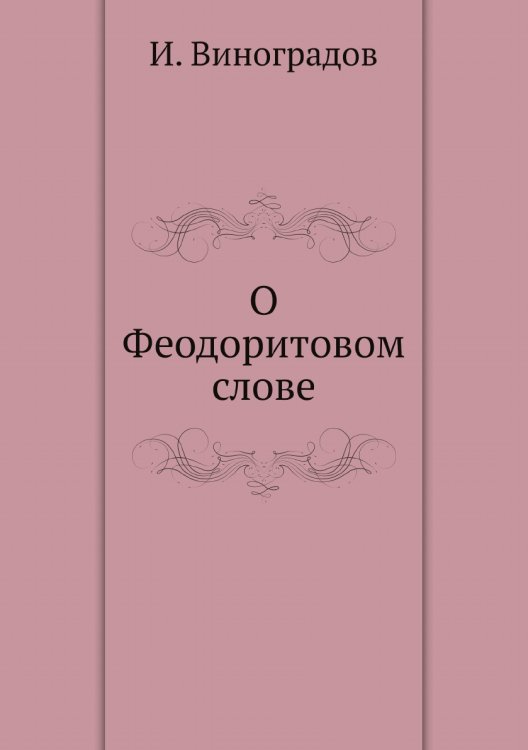 О Феодоритовом слове