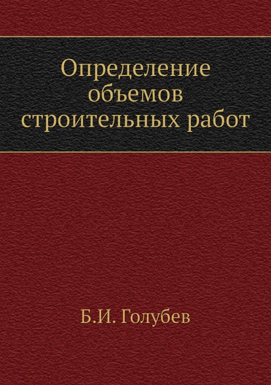Определение объемов строительных работ Определение объемов строительных работ