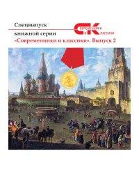 Современники и классики №2