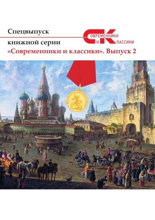 Обложка книги «Современники и классики №2» — Спецвыпуск, ISBN 9785519711166