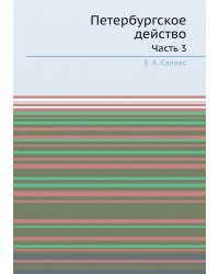 Петербургское действо