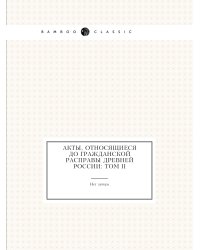 Акты, относящиеся до гражданской расправы Древней России: Том II