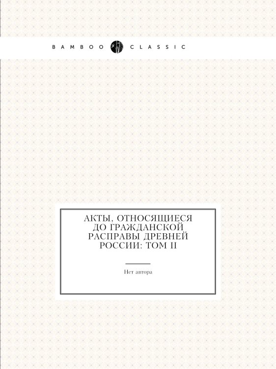 Акты, относящиеся до гражданской расправы Древней России: Том II