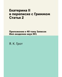 Екатерина II в переписке с Гриммом. Статья 2
