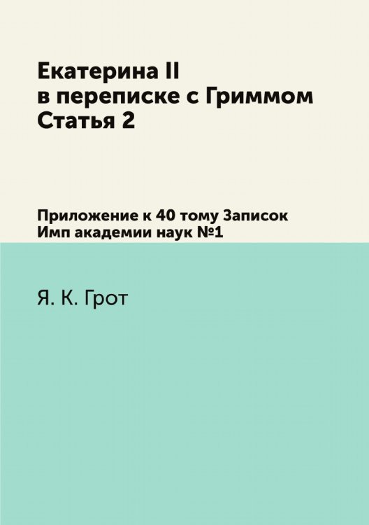 Екатерина II в переписке с Гриммом. Статья 2